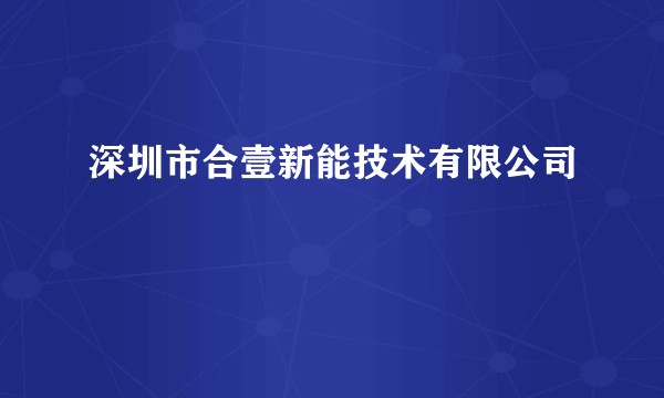 深圳市合壹新能技术有限公司