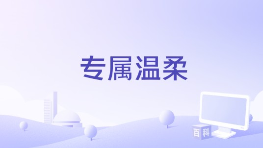 专属温柔（逍遥古古和橙光音乐演唱的歌曲）