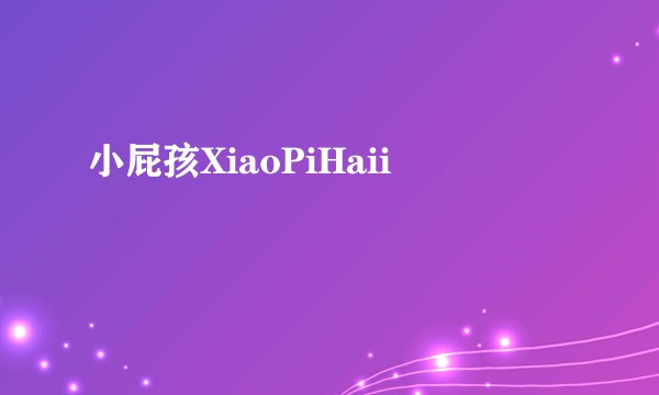 小屁孩XiaoPiHaii