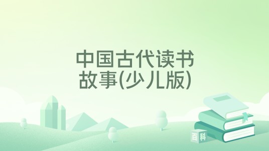 中国古代读书故事(少儿版)
