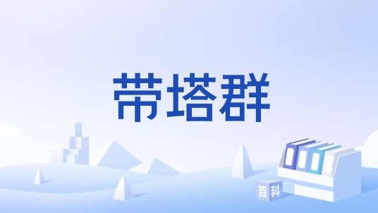 带塔群