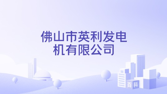 佛山市英利发电机有限公司
