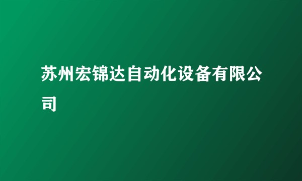 苏州宏锦达自动化设备有限公司