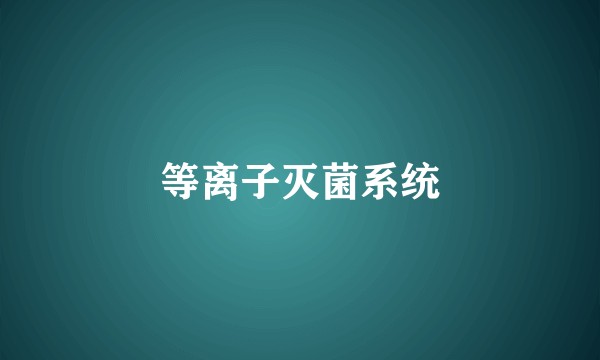 等离子灭菌系统