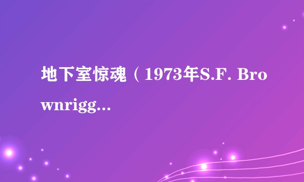 地下室惊魂（1973年S.F. Brownrigg执导的美国恐怖电影）