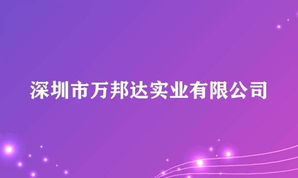 深圳市万邦达实业有限公司