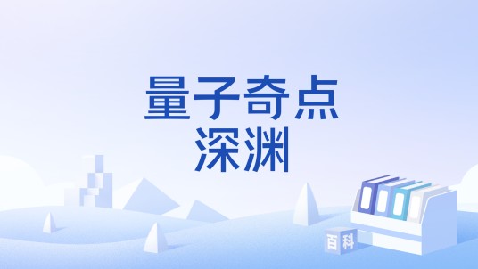 量子奇点深渊