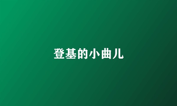 登基的小曲儿