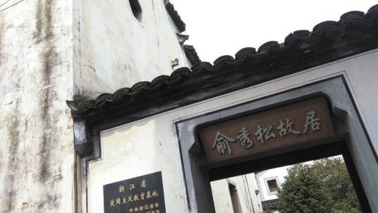 俞秀松故居