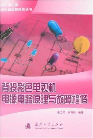 背投彩色电视机电源电路原理与故障检修