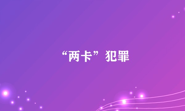 “两卡”犯罪