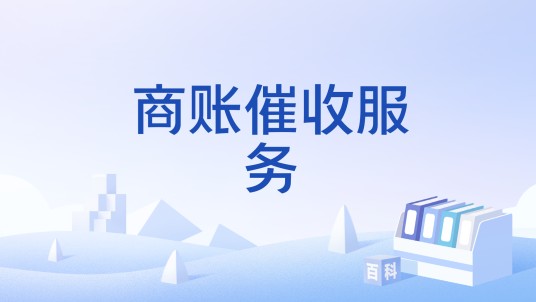 商账催收服务