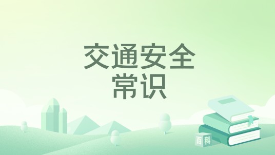 交通安全常识
