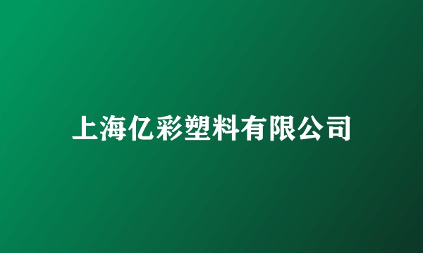 上海亿彩塑料有限公司