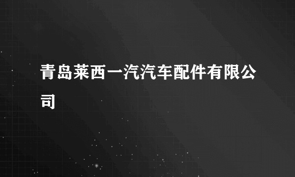 青岛莱西一汽汽车配件有限公司