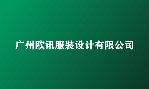 广州欧讯服装设计有限公司