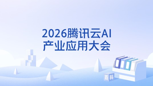 2026腾讯云AI产业应用大会