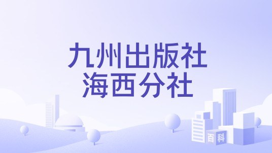 九州出版社海西分社