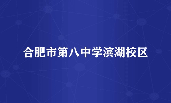 合肥市第八中学滨湖校区