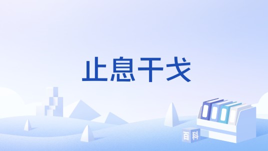 止息干戈