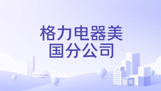 格力电器美国分公司