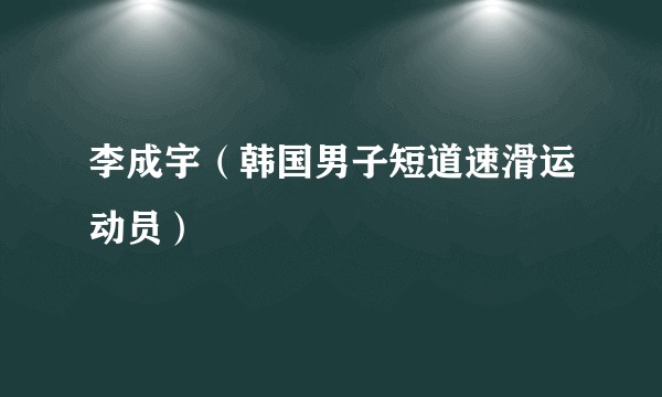 李成宇（韩国男子短道速滑运动员）