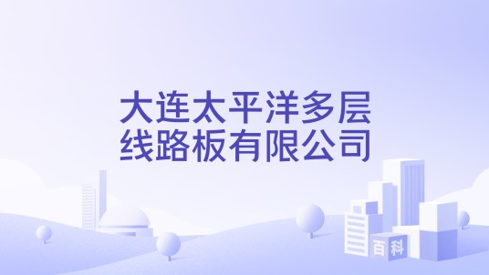 大连太平洋多层线路板有限公司