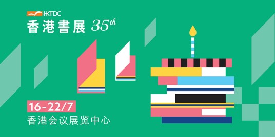 第35届香港书展