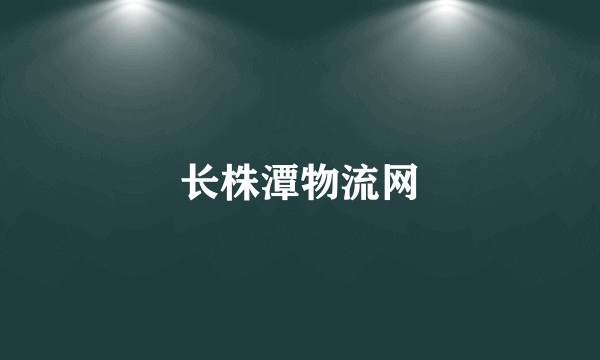 长株潭物流网