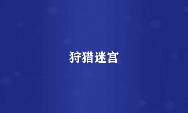 狩猎迷宫