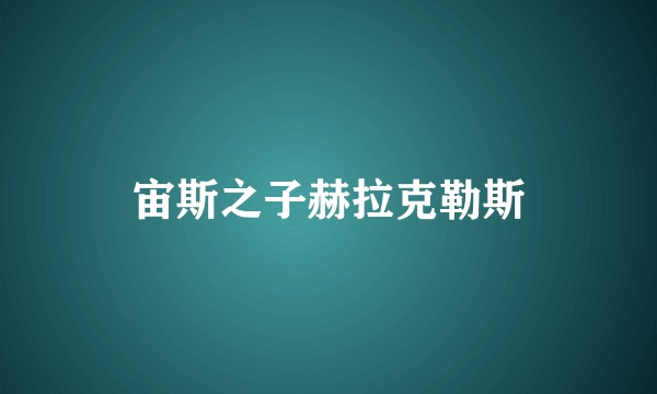 宙斯之子赫拉克勒斯