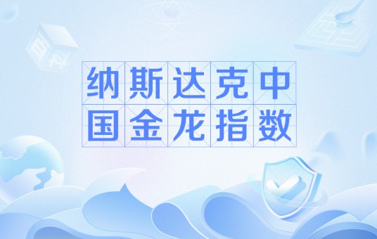 纳斯达克中国金龙指数
