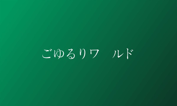 ごゆるりワールド