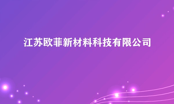 江苏欧菲新材料科技有限公司
