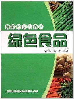 新农村少儿百科·绿色食品