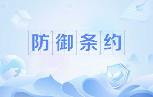 防御条约