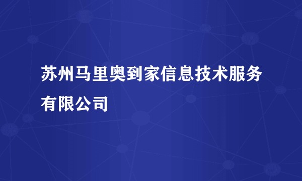 苏州马里奥到家信息技术服务有限公司