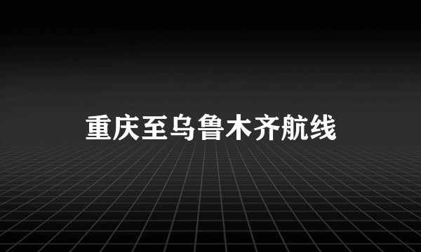 重庆至乌鲁木齐航线