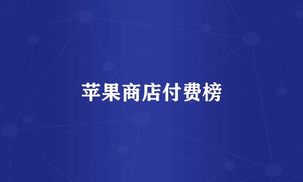 苹果商店付费榜