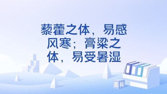 藜藿之体,易感风寒;膏粱之体,易受暑湿