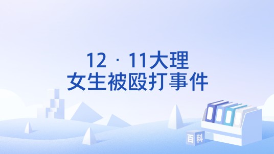 12·11大理女生被殴打事件