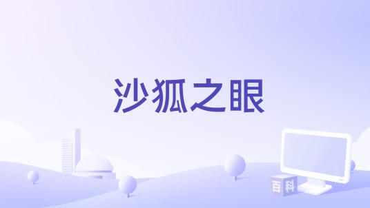 沙狐之眼
