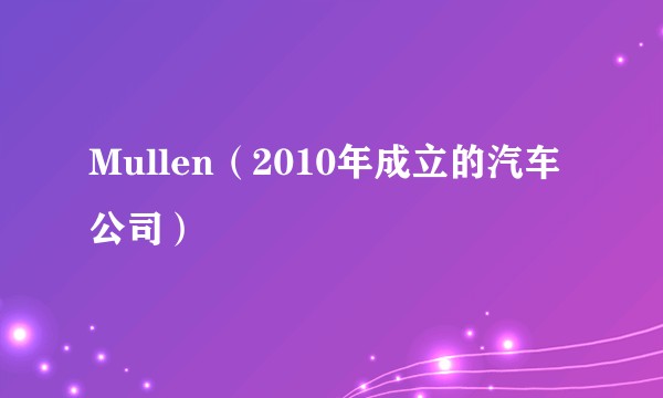 Mullen(2010年成立的汽车公司)