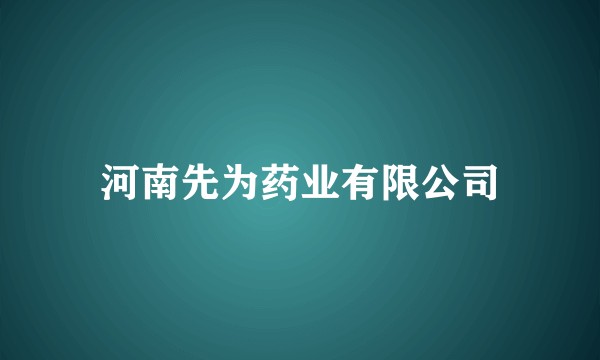 河南先为药业有限公司
