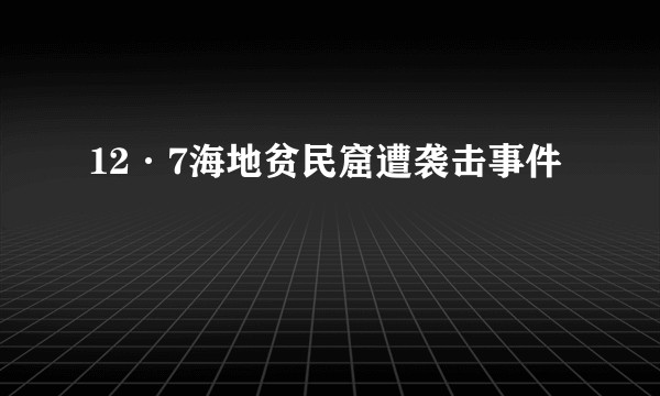 12·7海地贫民窟遭袭击事件