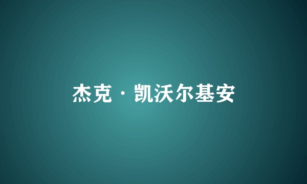杰克·凯沃尔基安