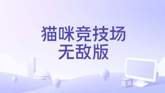 猫咪竞技场无敌版（7k7k平台的战争类策略小游戏）