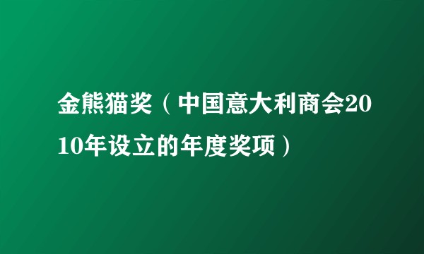 金熊猫奖（中国意大利商会2010年设立的年度奖项）