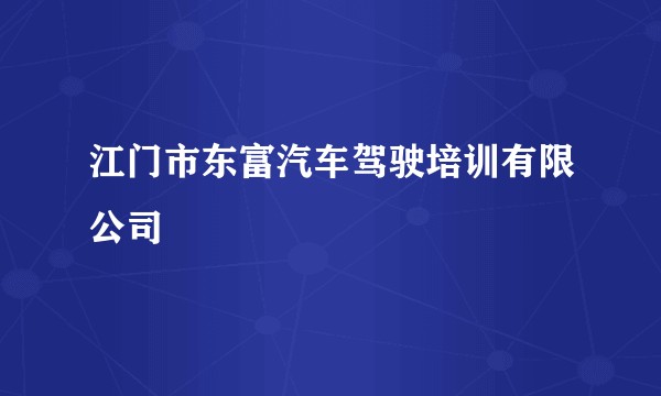 江门市东富汽车驾驶培训有限公司
