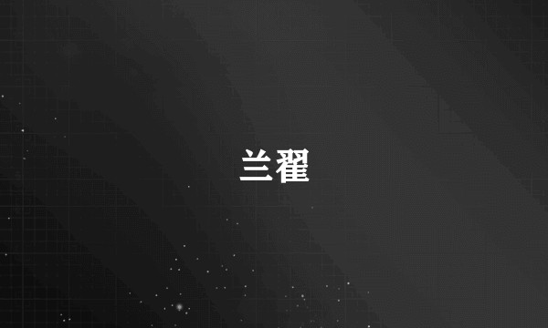 兰翟